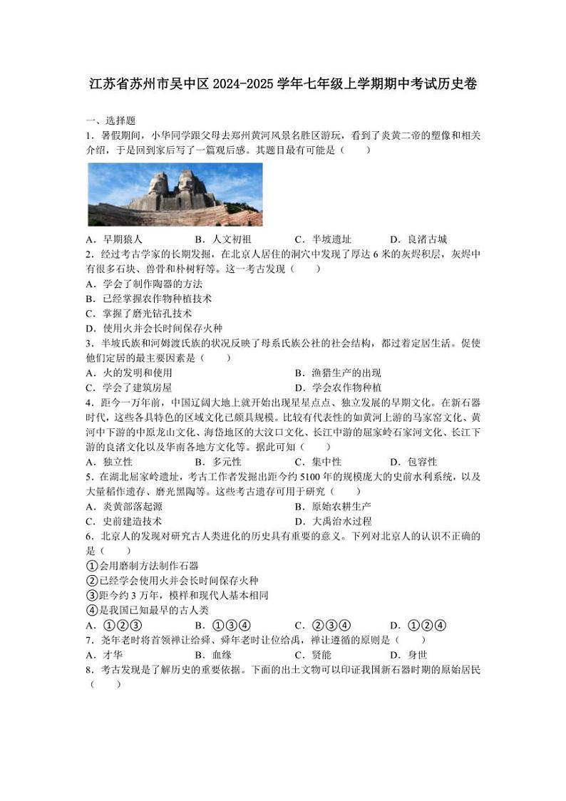 江苏省苏州市吴中区2024~2025学年七年级上学期期中考试历史卷(含答案)第1页