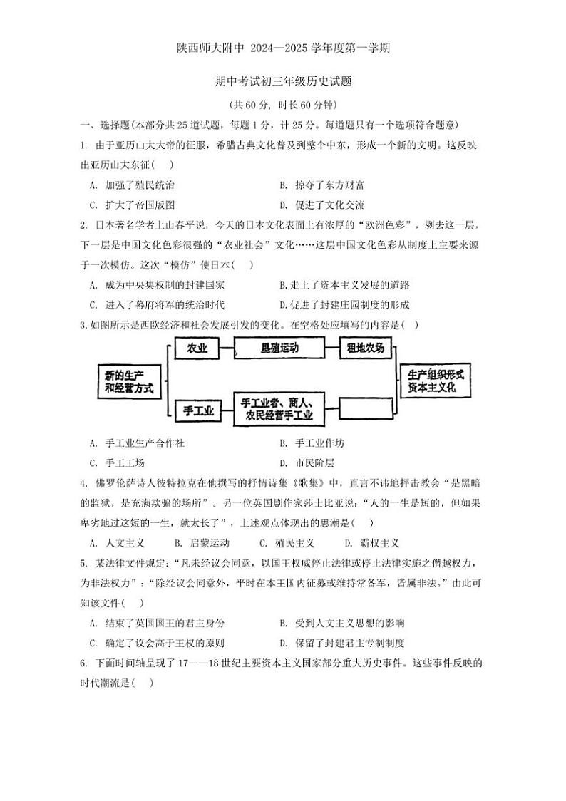 陕西省西安市陕西师范大学附属中学2024~2025学年部编版九年级上学期期中历史试题(含答案)01