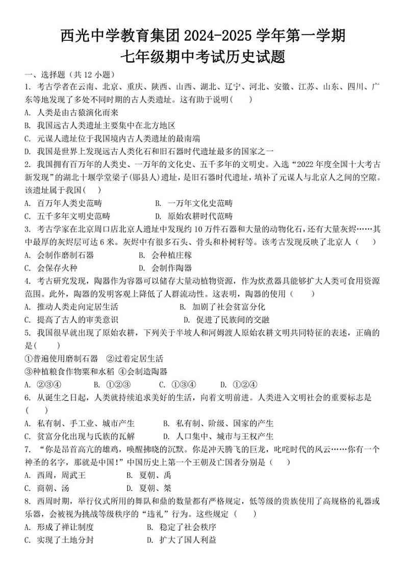 陕西省西安市新城区西光中学教育集团联考2024~2025学年七年级上学期11月期中历史试题(含答案)01