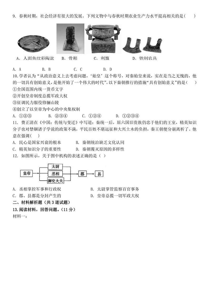 陕西省西安市新城区西光中学教育集团联考2024~2025学年七年级上学期11月期中历史试题(含答案)02