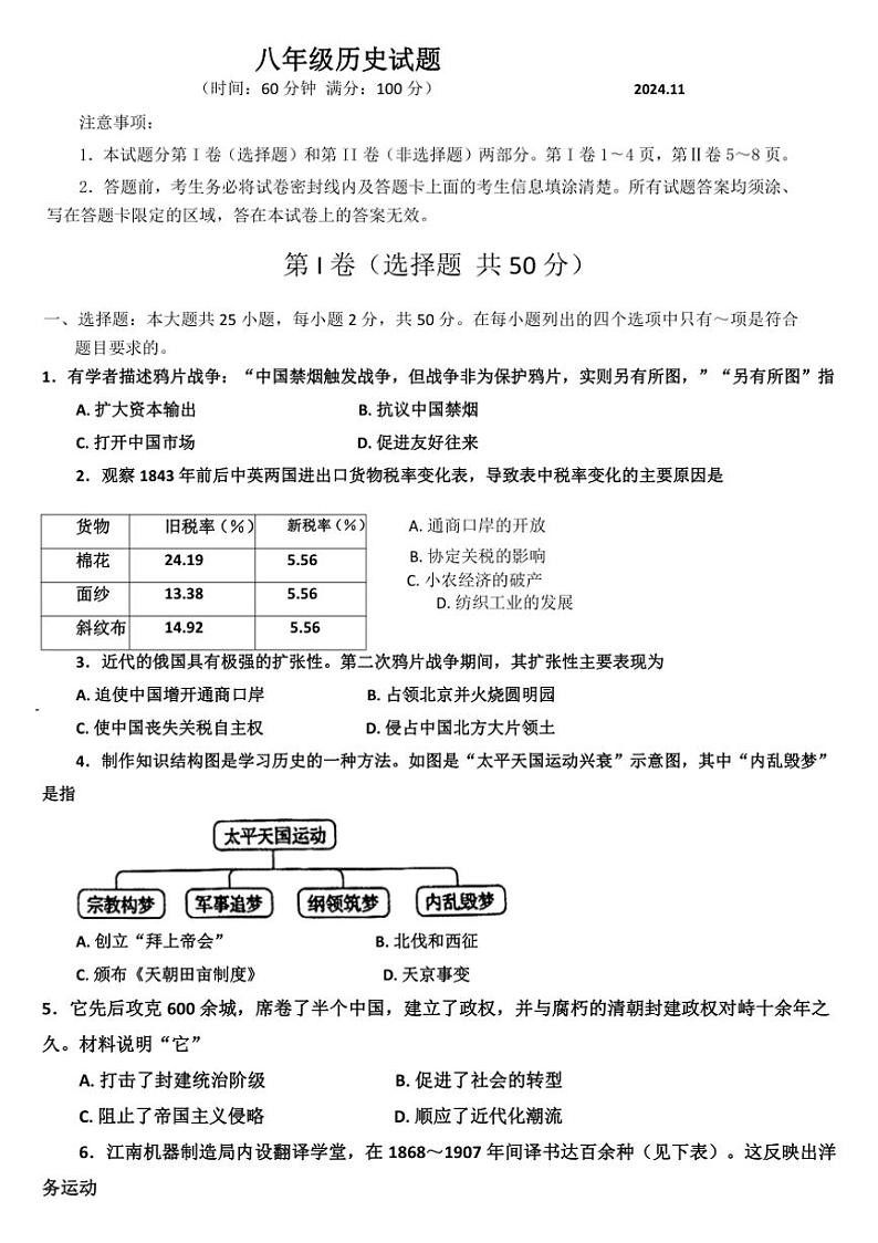 山东省潍坊市诸城市2024~2025学年部编版八年级上学期11月期中历史试题(含答案)第1页