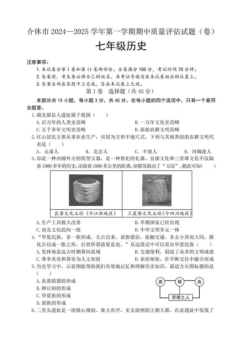 山西省介休市2024~2025学年七年级上学期期中考试历史试题(含答案)01