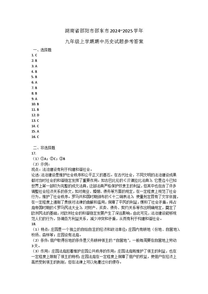 湖南省邵阳市邵东市2024~2025学年九年级上学期期中历史试题答案第1页