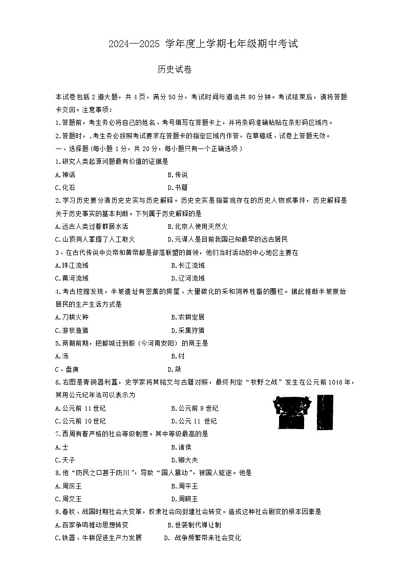 吉林省实验中学2024-2025学年七年级上学期期中历史试题01