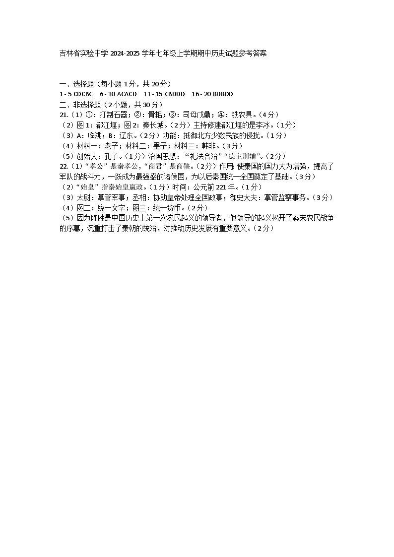 吉林省实验中学2024-2025学年七年级上学期期中历史试题01