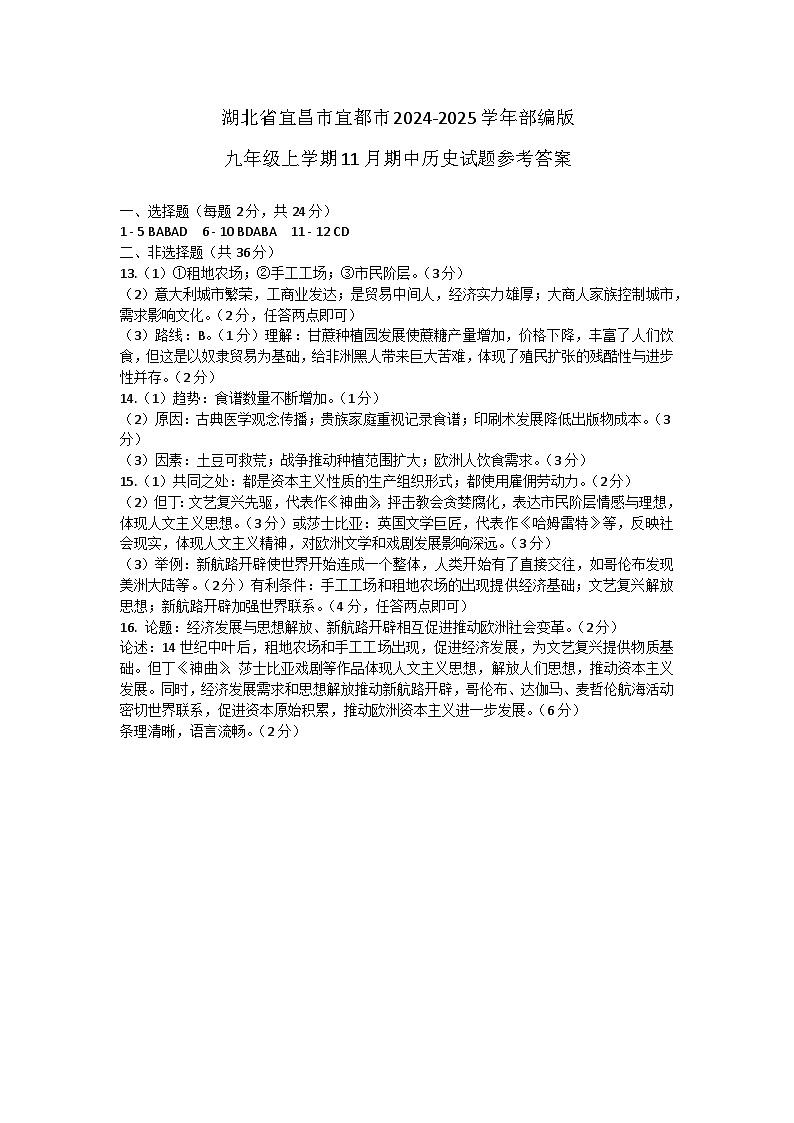 湖北省宜昌市宜都市2024-2025学年部编版九年级上学期11月期中历史试题答案第1页