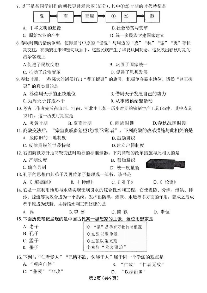 北京市第四中学2024~~2025学年部编版七年级上学期历史期中测试卷(含答案)第2页