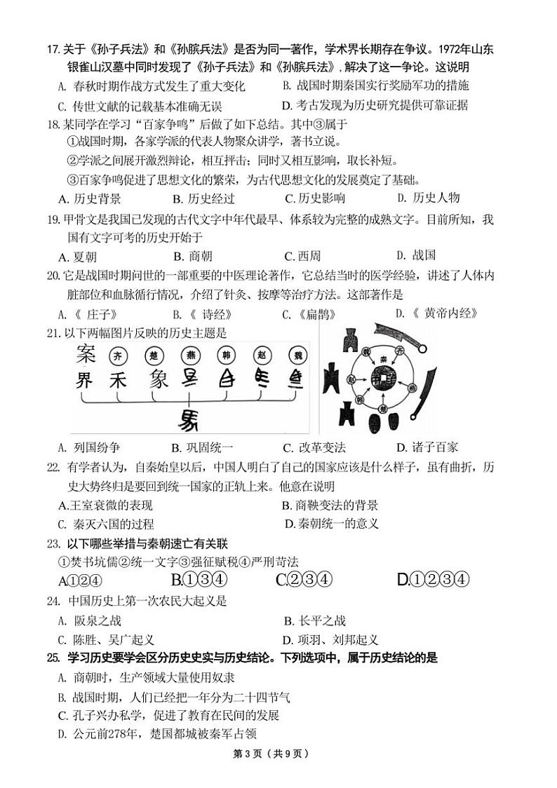 北京市第四中学2024~~2025学年部编版七年级上学期历史期中测试卷(含答案)第3页
