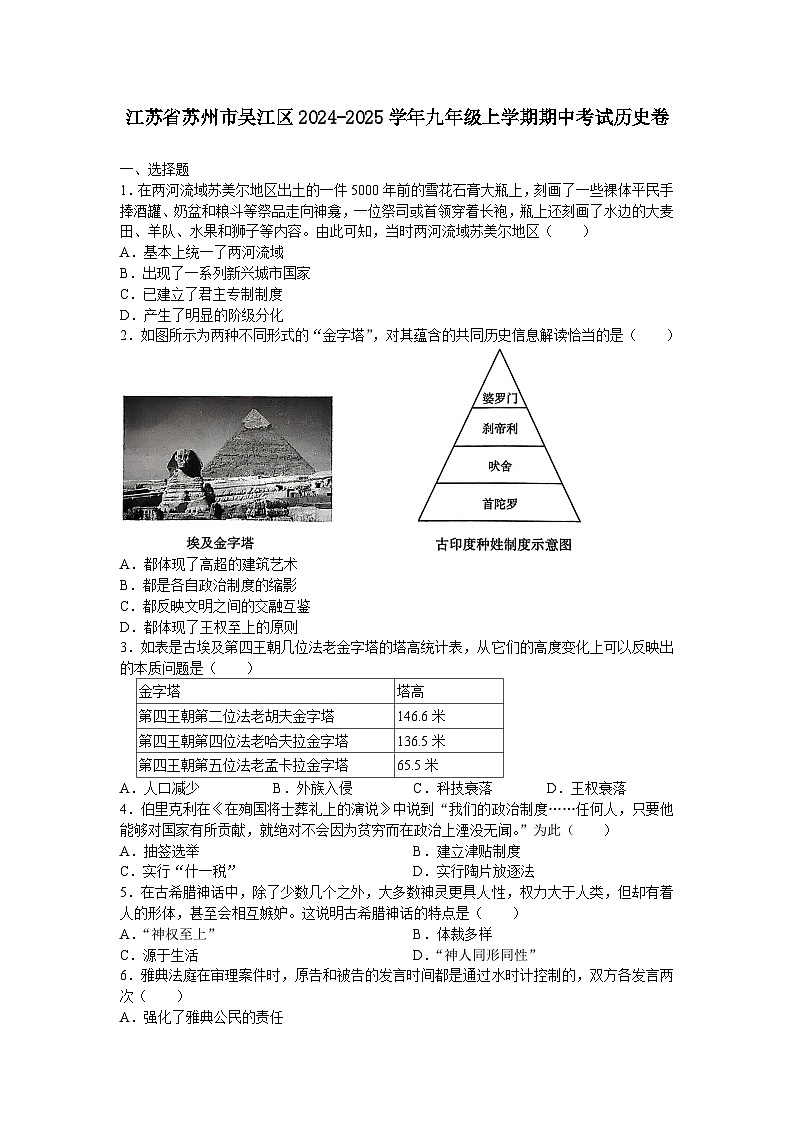 江苏省苏州市吴江区2024-2025学年九年级上学期期中考试历史卷第1页