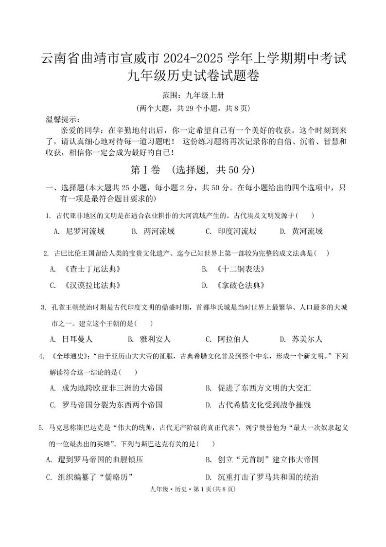 云南省曲靖市宣威市第一中学2024~2025学年九年级上学期11月期中历史试题(含答案)第1页