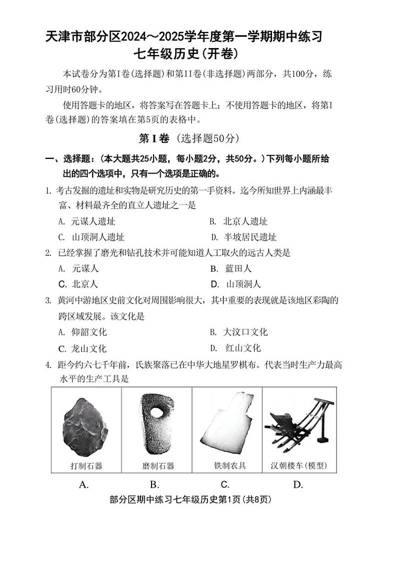 天津市宝坻区2024~2025学年七年级上学期11月期中历史试题(含答案)01