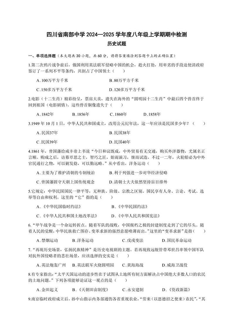 四川省南部中学2024—2025学年度八年级上学期期中检测历史试题(含答案)第1页