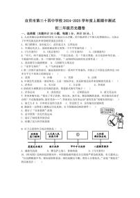 四川省自貢市大安區(qū)第三十四中學(xué)校2024～2025學(xué)年部編版八年級(jí)上學(xué)期11月期中歷史試題（含答案）