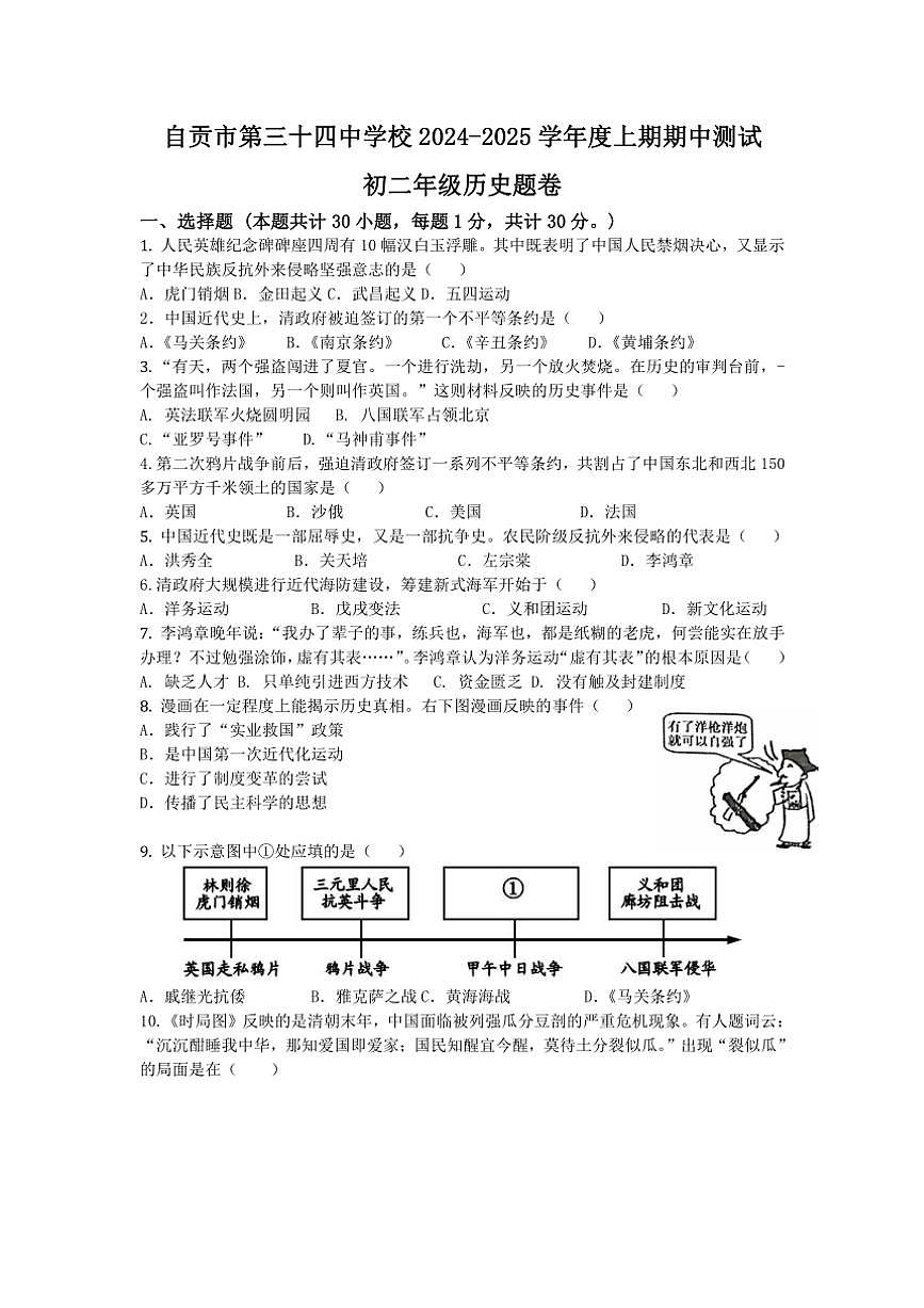 四川省自貢市大安區(qū)第三十四中學(xué)校2024～2025學(xué)年部編版八年級上學(xué)期11月期中歷史試題（含答案）第1頁
