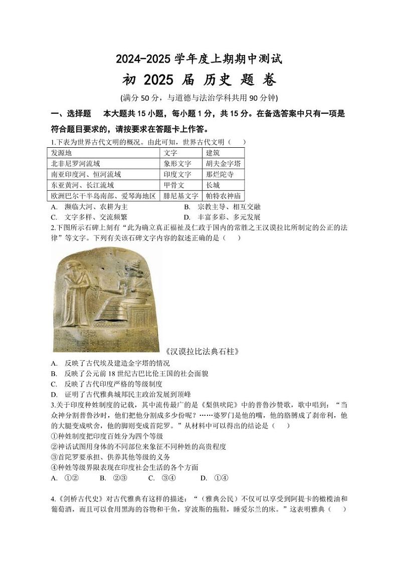 重庆市江津区第二中学校联盟十校联考2024~2025学年部编版九年级历史上学期期中测试题(含答案)第1页