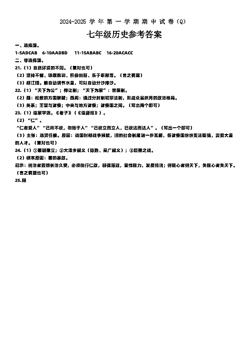 河南省周口市郸城县2024-2025学年部编版七年级上学期11月期中历史试题01