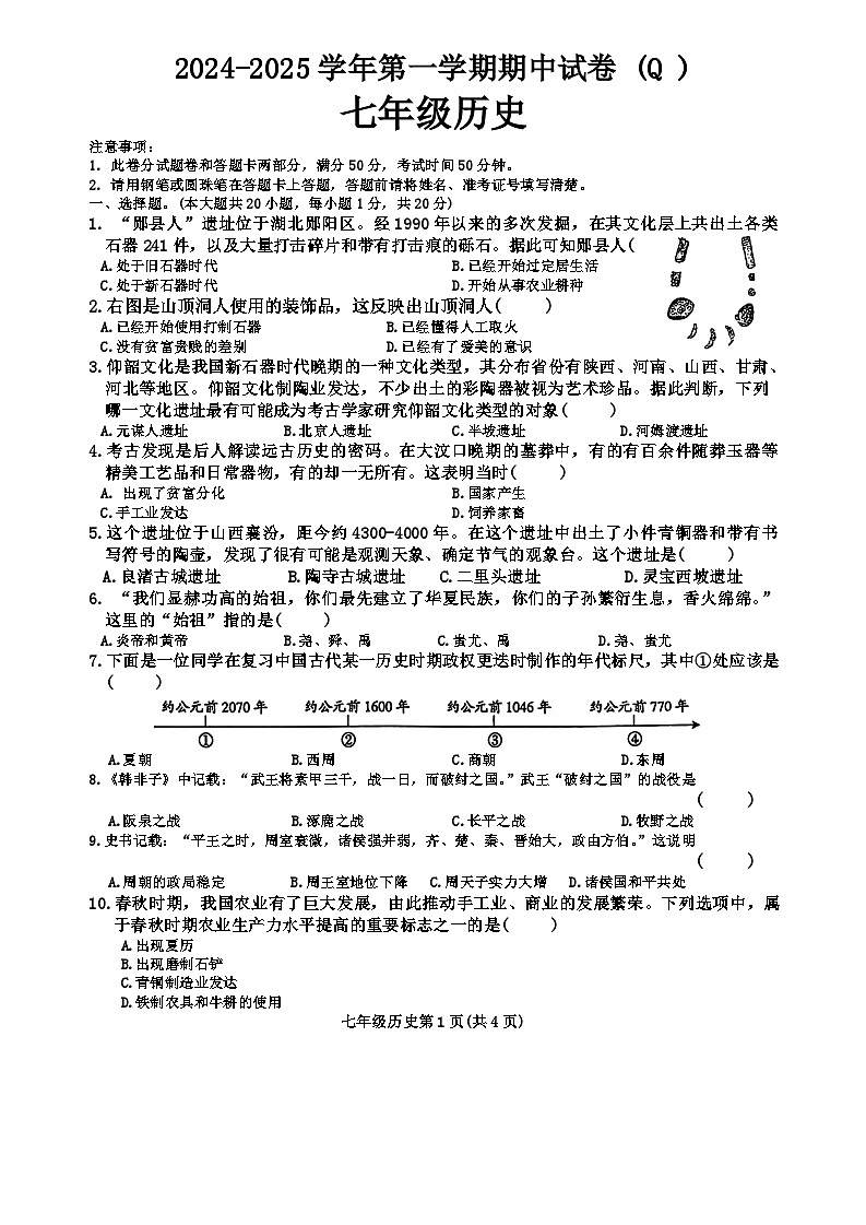 河南省周口市郸城县2024-2025学年部编版七年级上学期11月期中历史试题01