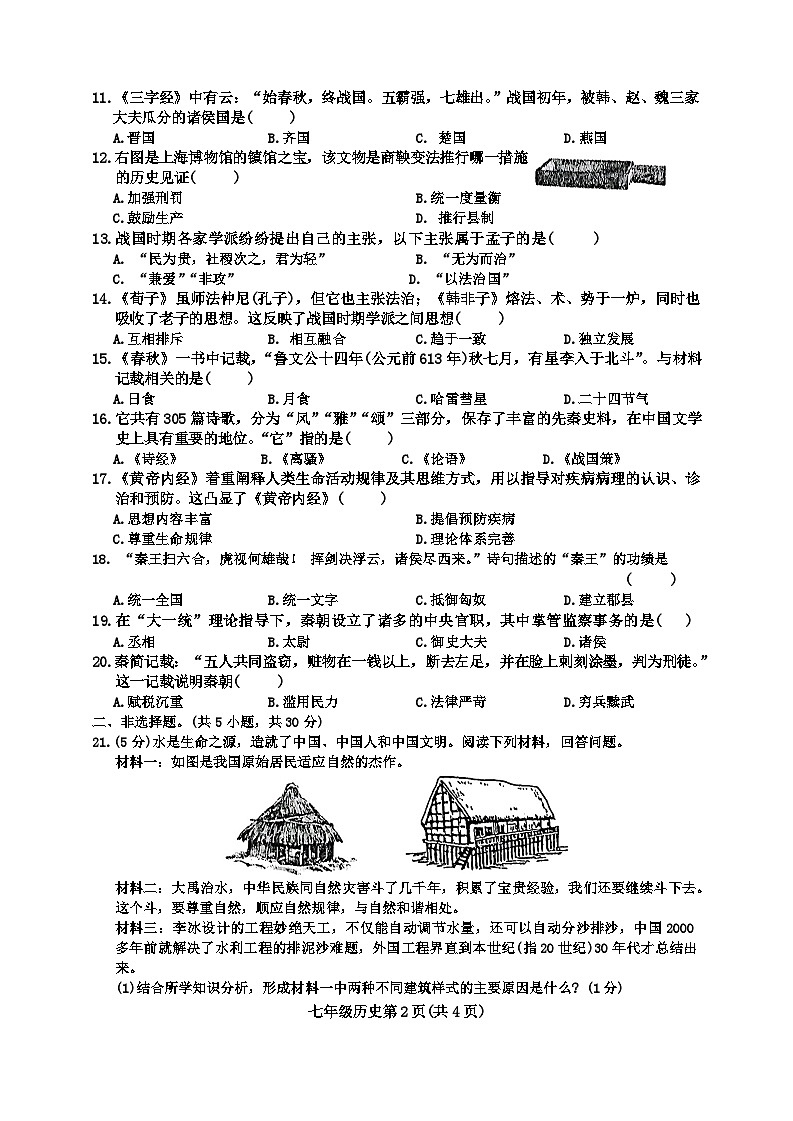 河南省周口市郸城县2024-2025学年部编版七年级上学期11月期中历史试题02