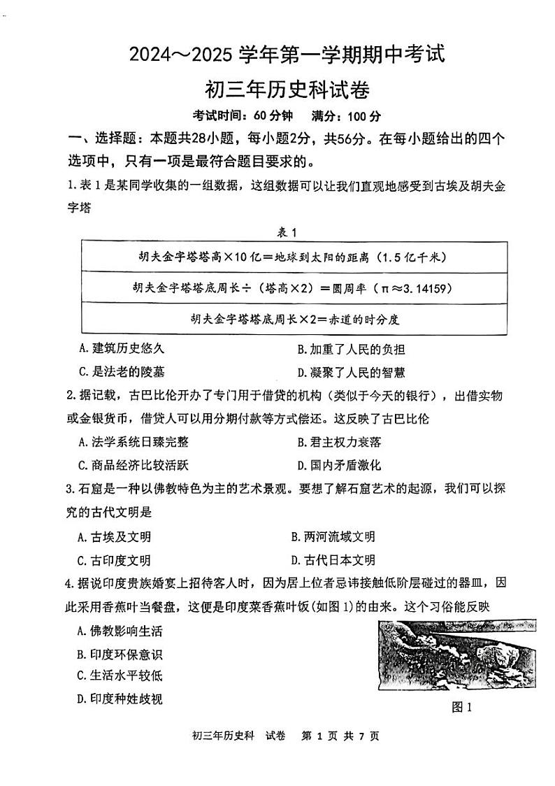 福建省漳州第一中学2024-2025学年九年级上学期11月期中历史试题01