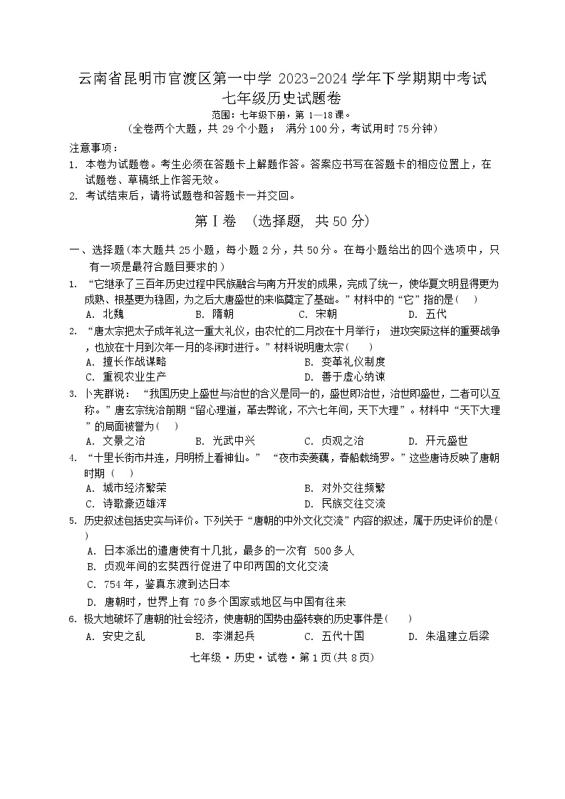 云南省昆明市官渡区第一中学2023-2024学年部编版七年级历史下学期期中考试题