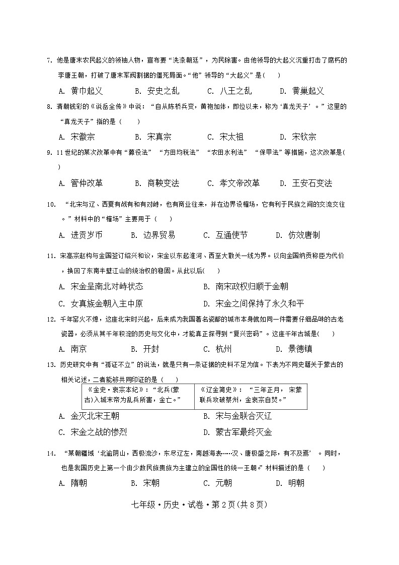 云南省昆明市官渡区第一中学2023-2024学年下学期期中考试七年级历史试题卷第2页