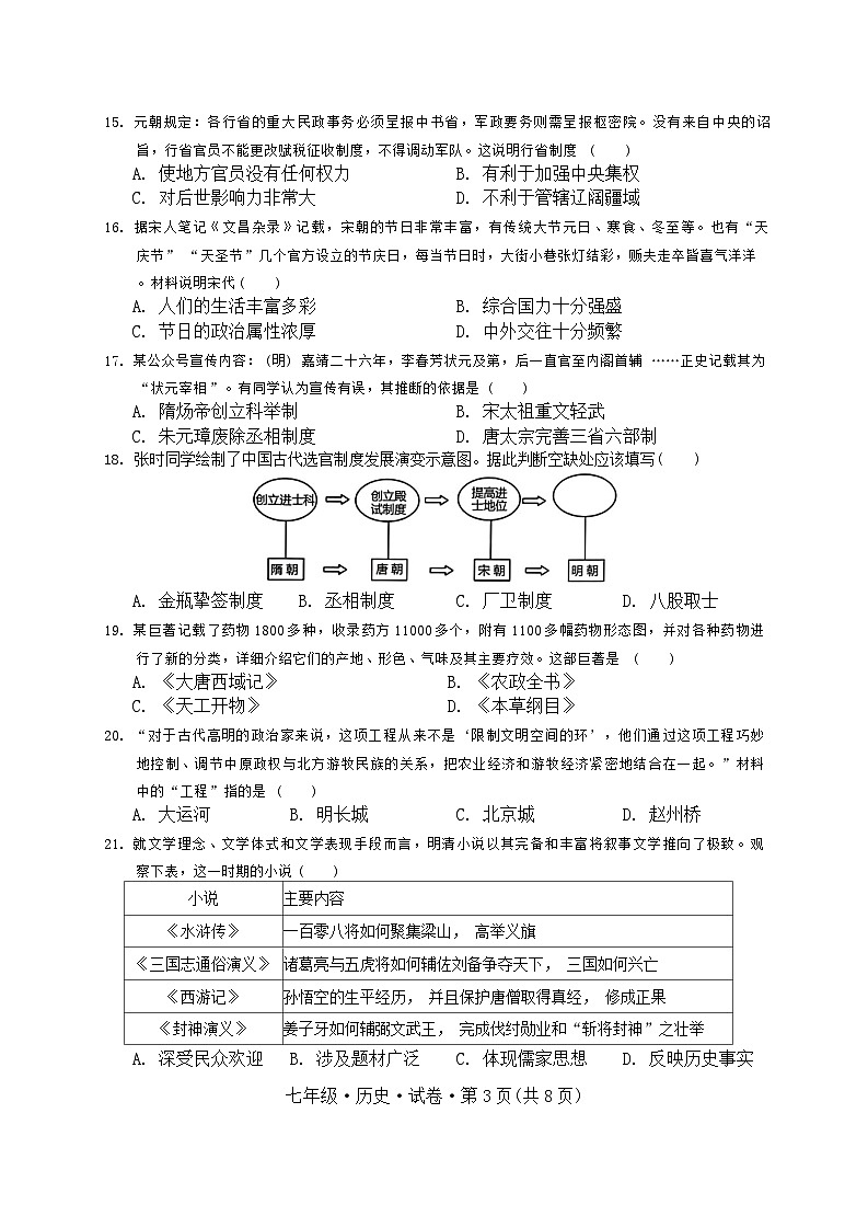 云南省昆明市官渡区第一中学2023-2024学年下学期期中考试七年级历史试题卷第3页