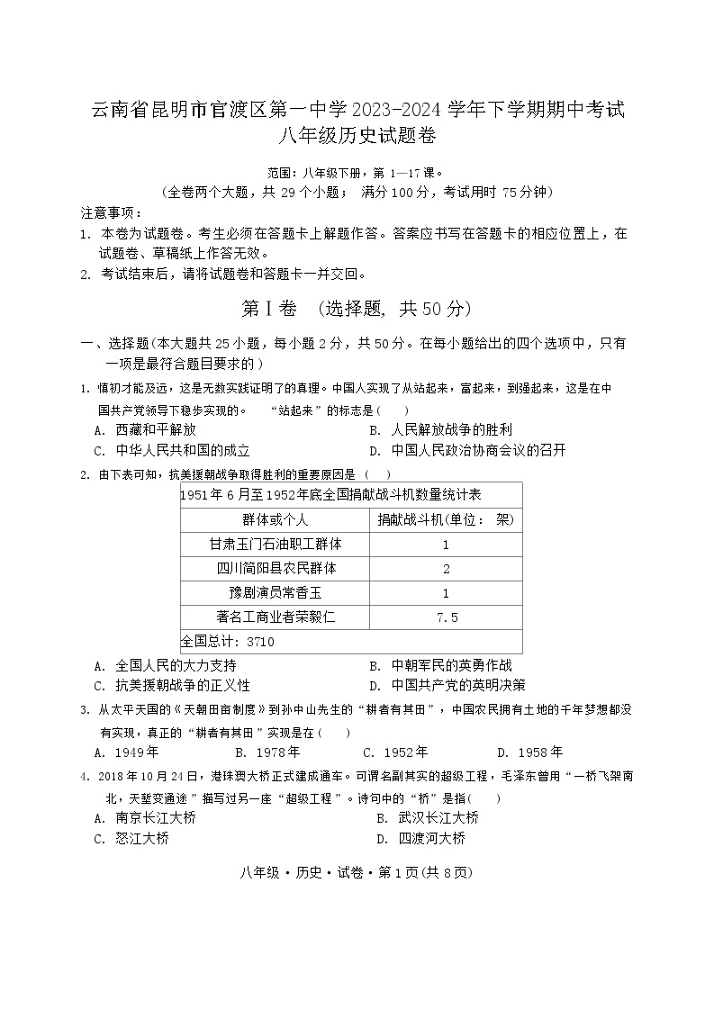 云南省昆明市官渡区第一中学2023-2024学年部编版八年级历史下学期期中考试题