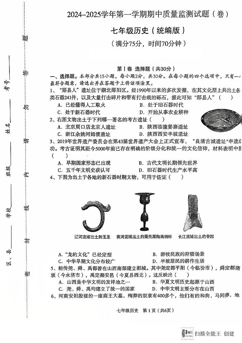 山西省临汾市2024-2025学年七年级上学期11月期中历史试题01