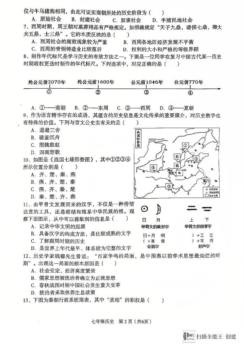 山西省临汾市2024-2025学年七年级上学期11月期中历史试题02