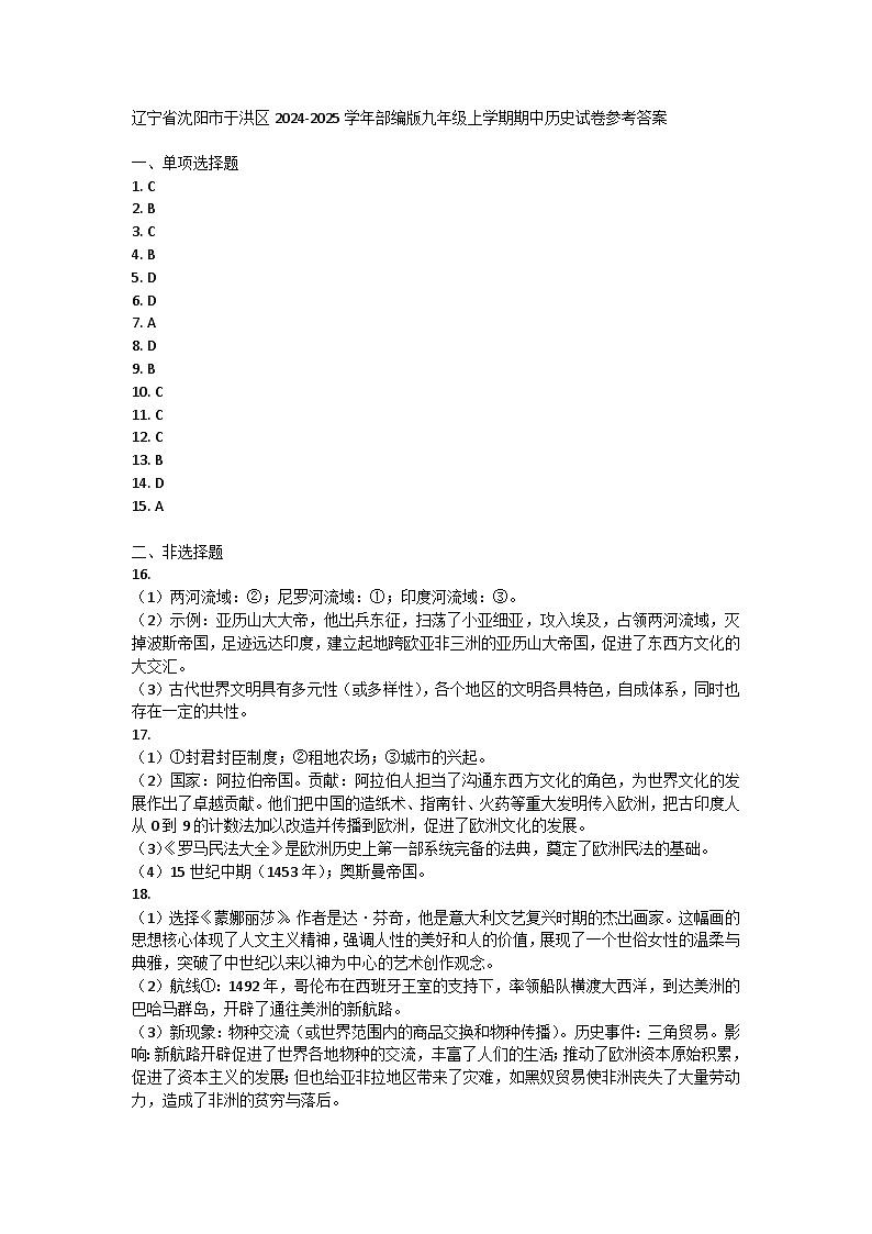 辽宁省沈阳市于洪区2024-2025学年部编版九年级上学期期中历史试卷答案第1页