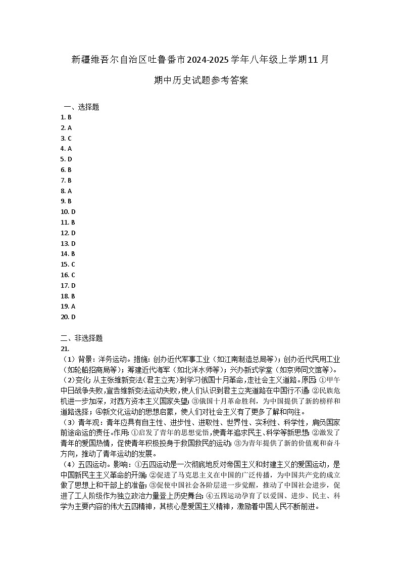 新疆维吾尔自治区吐鲁番市2024-2025学年部编版八年级上学期11月期中历史试题01