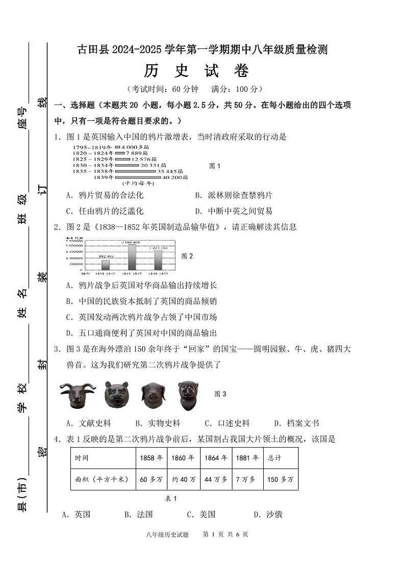 古田县2024-2025学年第一学期期中八年级质量检测历史试卷第1页
