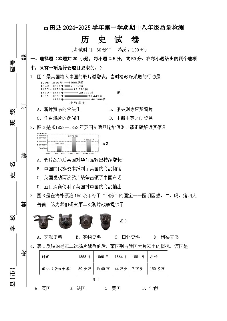 福建省宁德市古田县2024-2025学年八年级上学期期中考试历史试题第1页