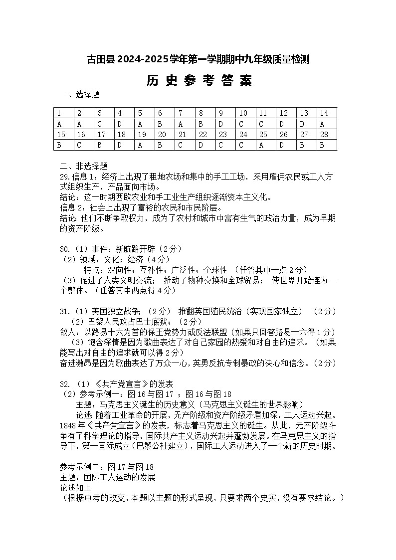 福建省宁德市古田县2024-2025学年九年级上学期期中考试历史试题01