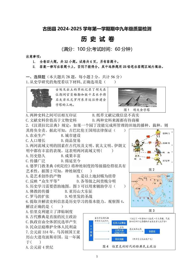 福建省宁德市古田县2024-2025学年九年级上学期期中考试历史试题01