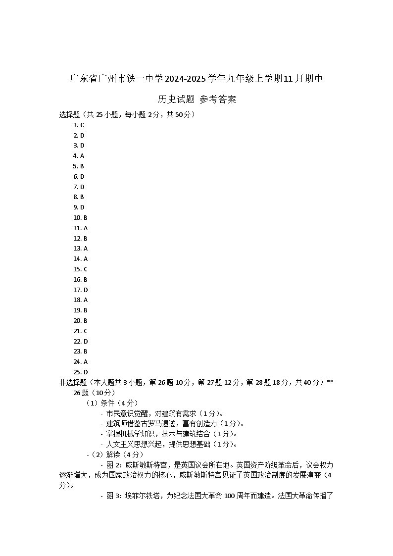 广东省广州市铁一中学2024-2025学年九年级上学期11月期中历史试题答案第1页