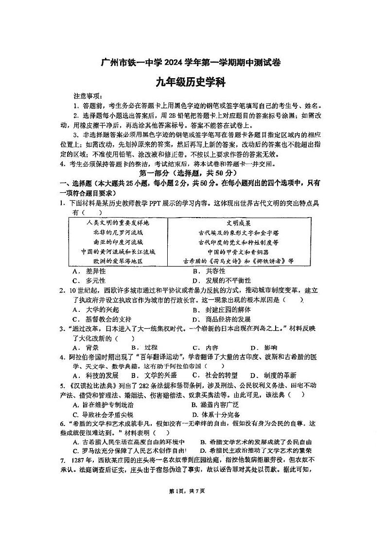 广东省广州市铁一中学2024-2025学年九年级上学期11月期中历史试题第1页