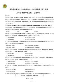 2024年哈尔滨市69中学八年级（上）期中考试历史试题及答案