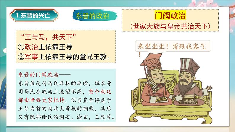 部编 2024版历史七年级上册第18课东晋南朝政治和江南地区开发【课件】第5页
