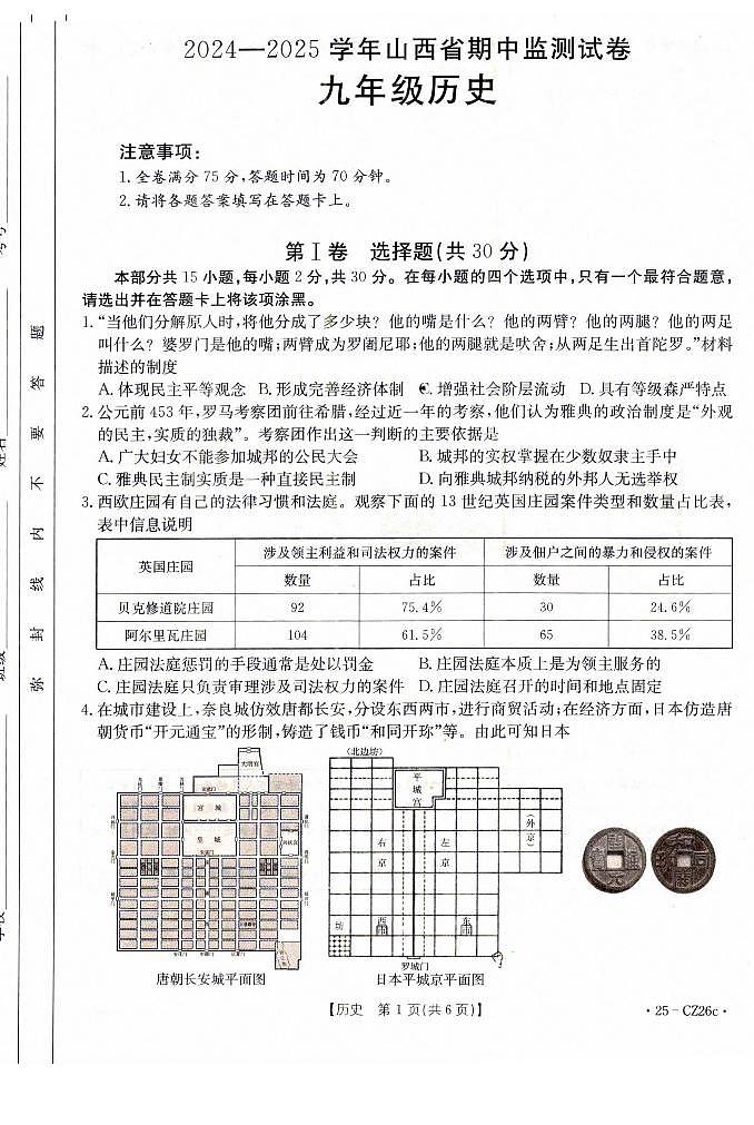 2024-2025學(xué)年山西省朔州市九年級(jí)上學(xué)期期中考試 歷史試題及答案第1頁(yè)