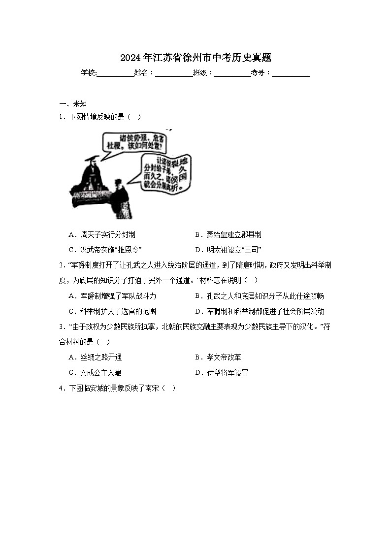 2024年江苏省徐州市中考历史真题第1页