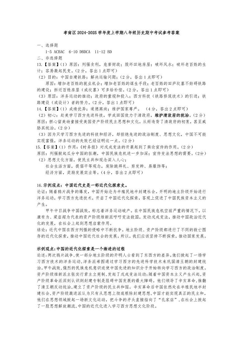 孝南区2024-2025学年度上学期八年级期中历史试卷参考答案第1页