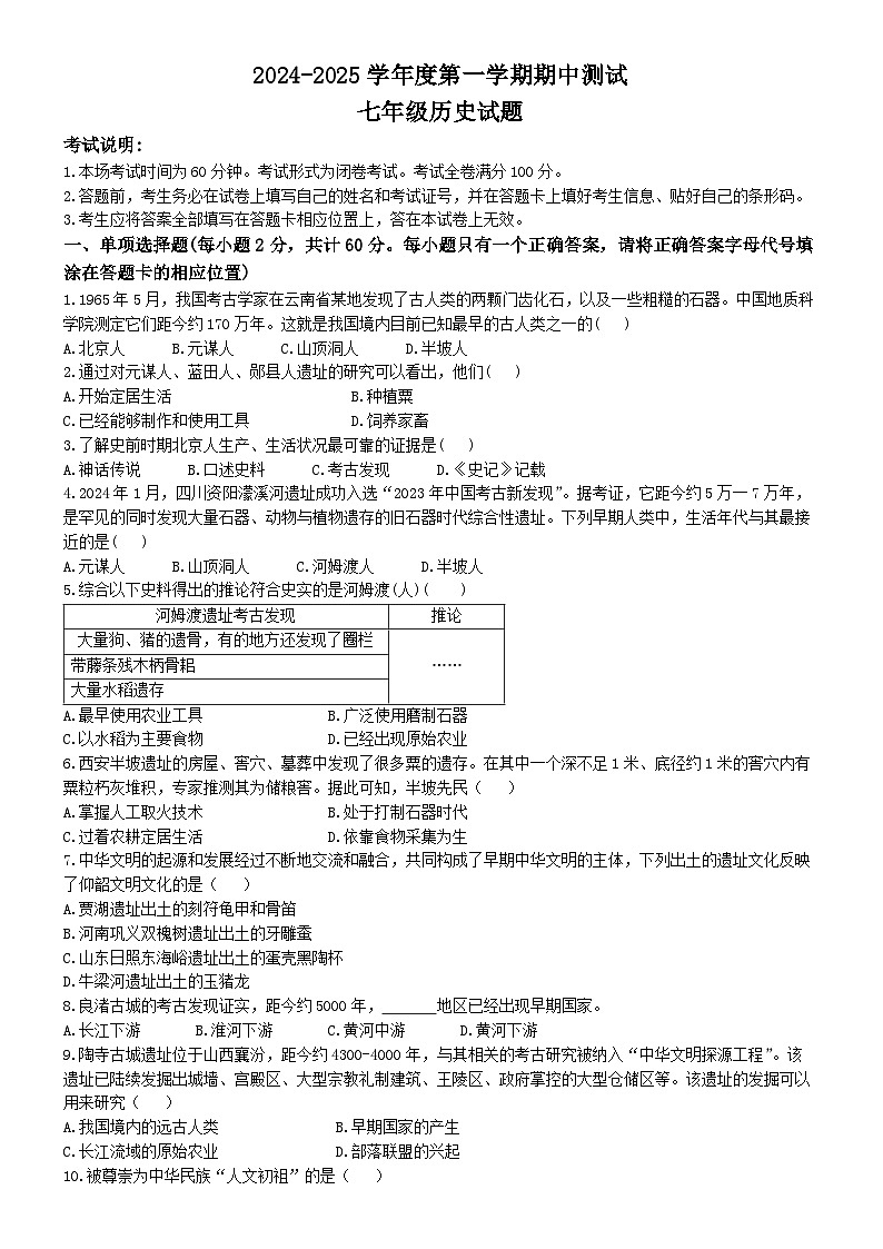 江苏省徐州市邳州市2024-2025学年七年级上学期期中历史试题第1页
