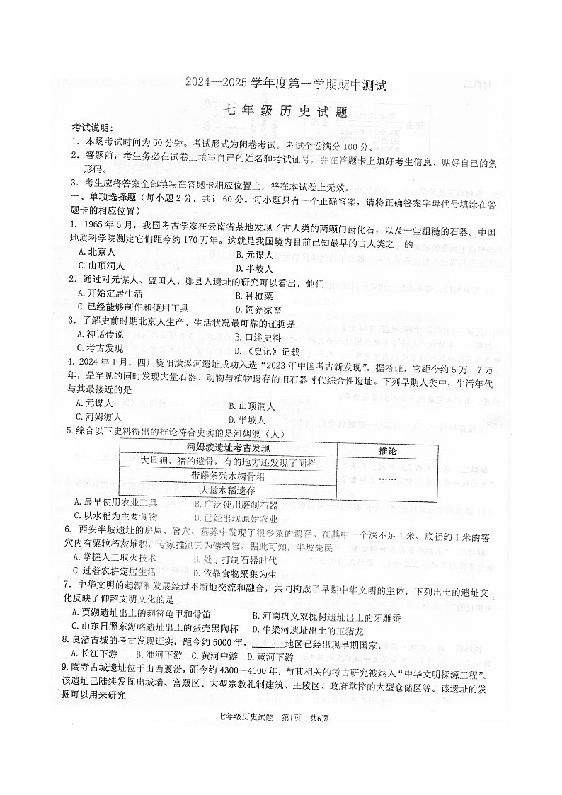 2024-2025学年度第一学期期中抽测七年级历史试卷第1页