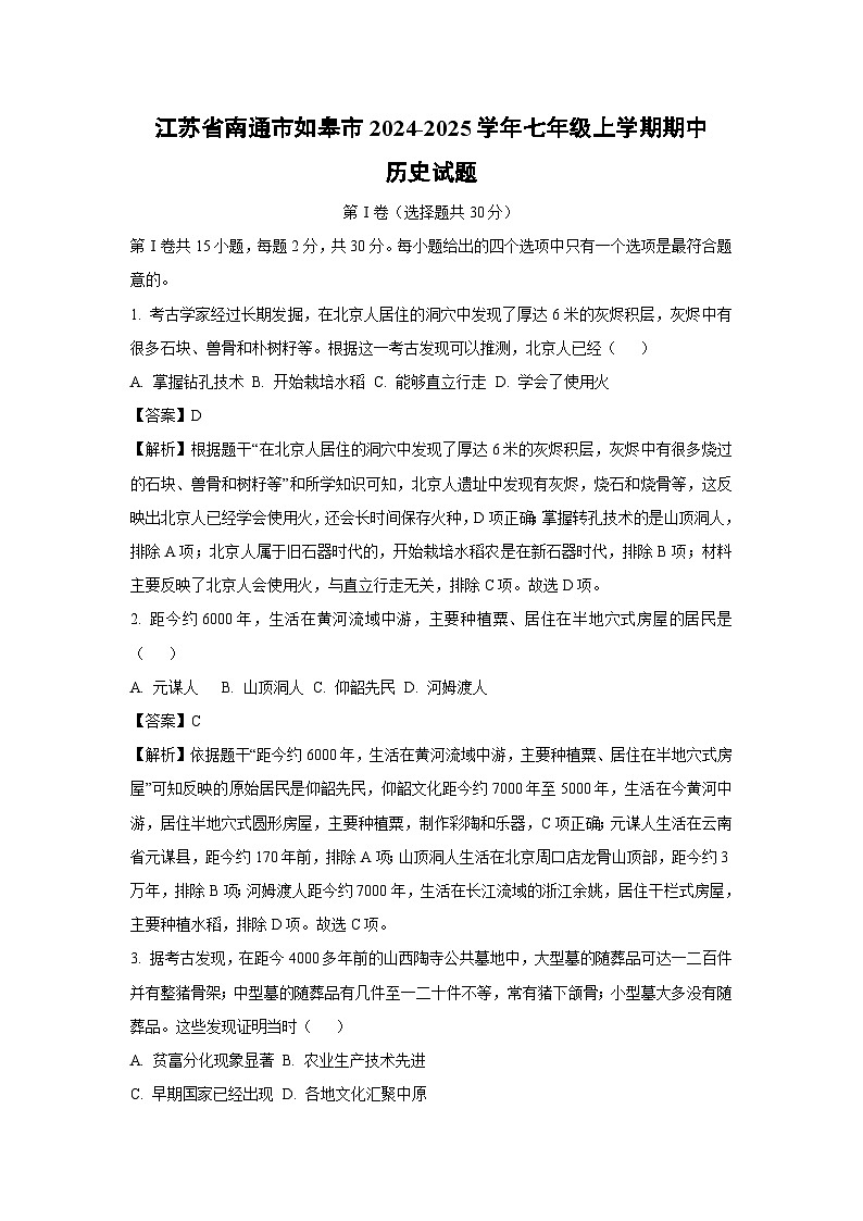 江苏省南通市如皋市2024-2025学年七年级上学期期中历史试卷(解析版)01