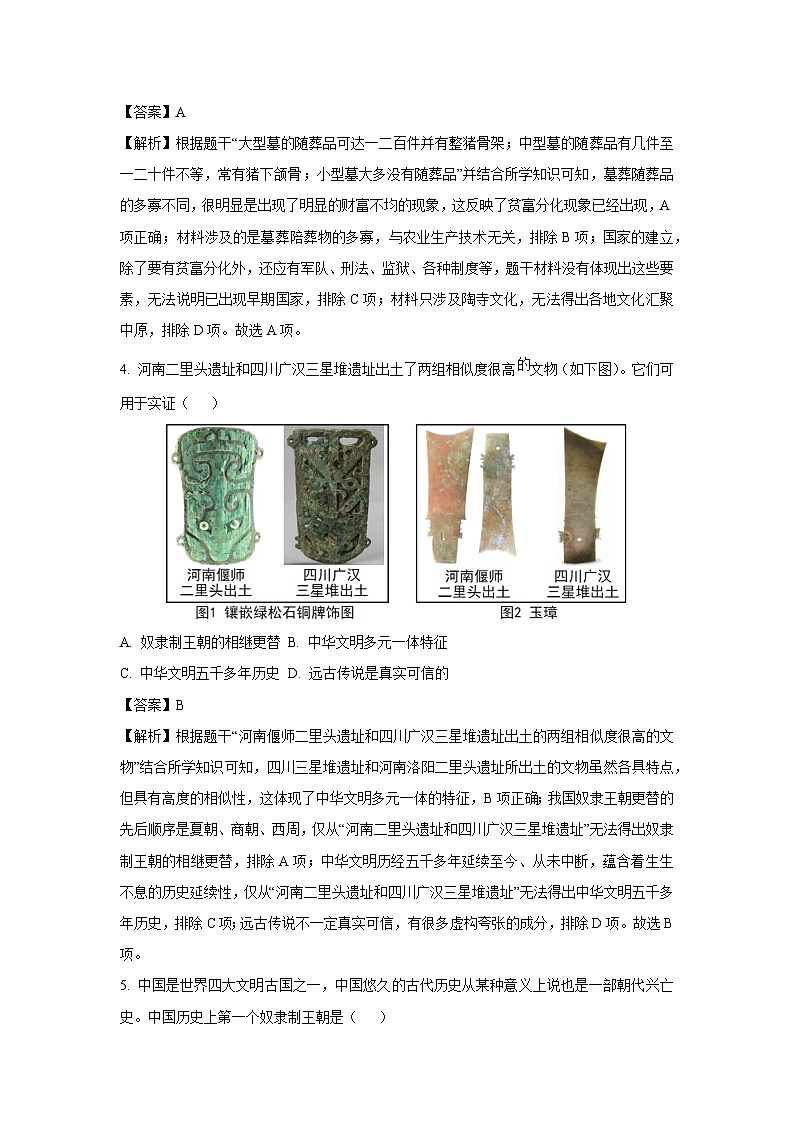 江苏省南通市如皋市2024-2025学年七年级上学期期中历史试卷(解析版)02