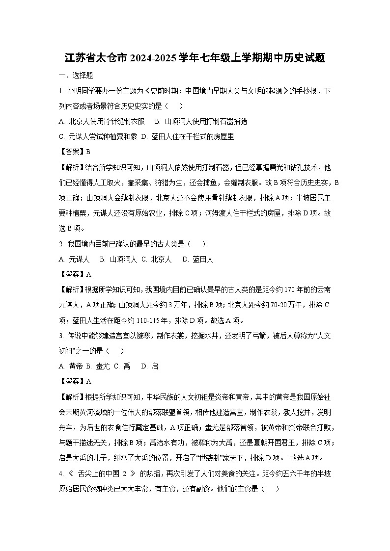 江苏省太仓市2024-2025学年七年级上学期期中历史试卷(解析版)第1页