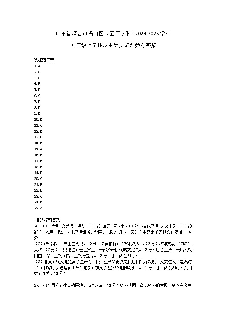 山东省烟台市福山区(五四学制)2024-2025学年八年级上学期期中历史试题答案第1页