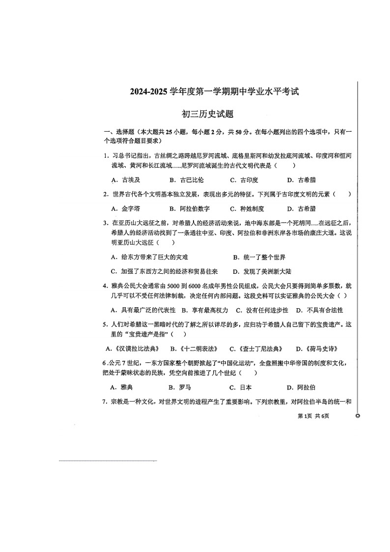 山东省烟台市福山区(五四学制)2024-2025学年八年级上学期期中历史试题第1页