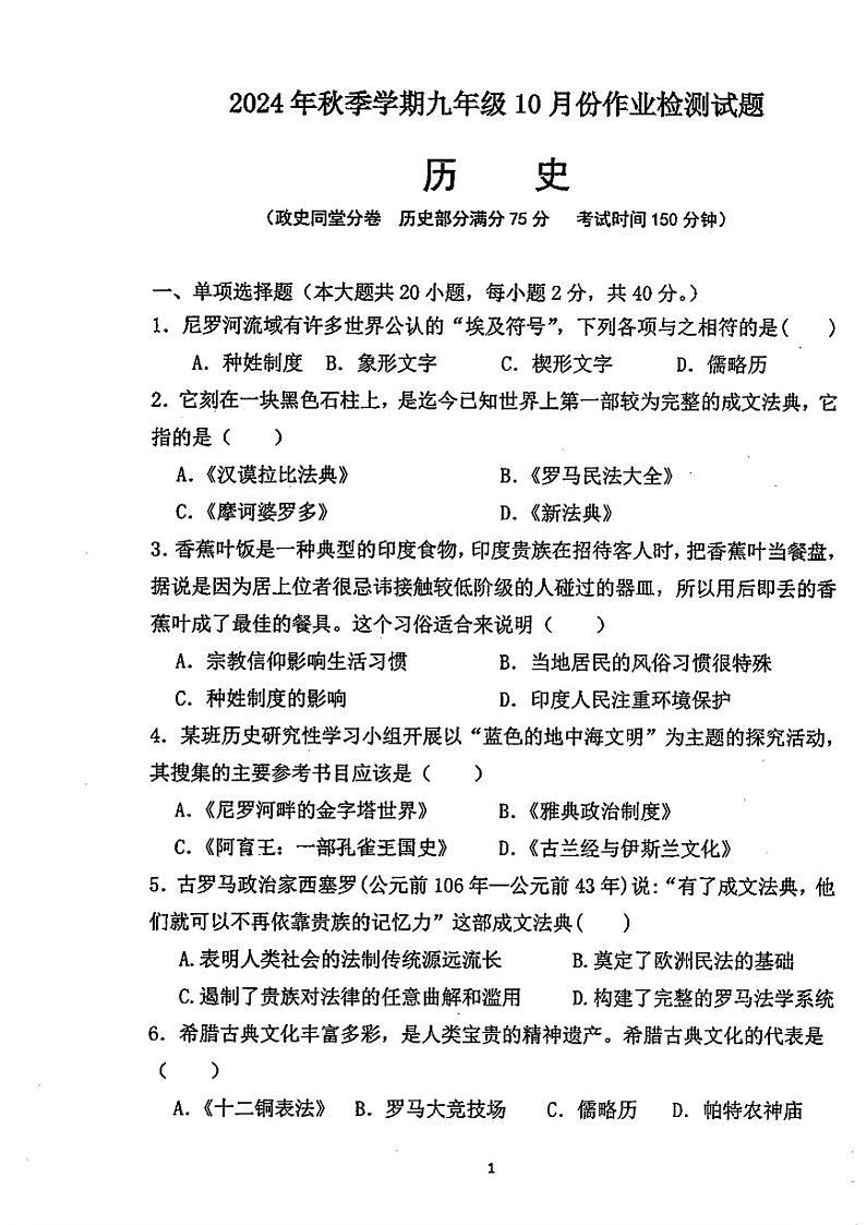 广西壮族自治区贺州市八步区多校2024-2025学年部编版九年级上学期期中历史试题第1页